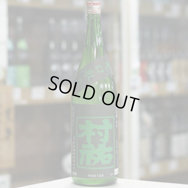 画像1: 村祐　常盤緑　亀口取り　無濾過生原酒　1.8Ｌ