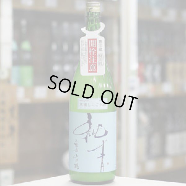 画像2: 純青 山田錦 生酛特別純米 笊濾しにごり生酒 1.8L