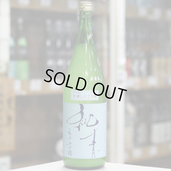 画像3: 純青 山田錦 生酛特別純米 笊濾しにごり生酒 1.8L