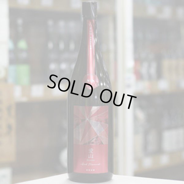 画像2: 寒菊 愛山50-Red Diamond- 純米大吟醸無濾過生原酒 1.8L