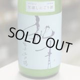 画像: 純青 山田錦 生酛特別純米 笊濾しにごり生酒 1.8L