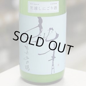 画像: 純青 山田錦 生酛特別純米 笊濾しにごり生酒 1.8L