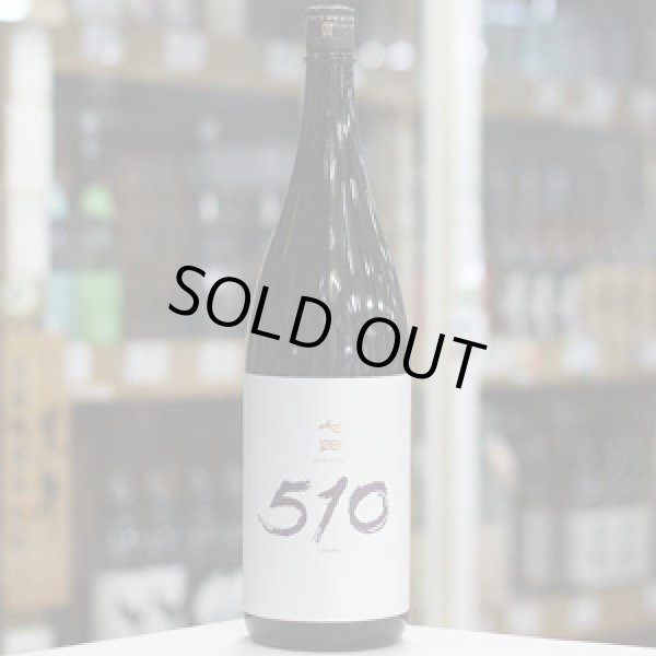 画像2: 七田 510(ゴトー) 1.8L