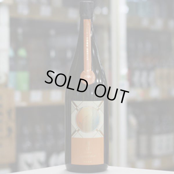 画像3: 寒菊 晴日-Special Yell- 純米大吟醸 山田錦×赤磐雄町 無濾過生原酒 1.8L