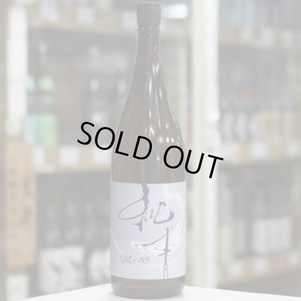 画像2: 純青 MIX85 生酛純米 1.8L