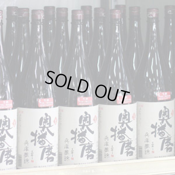 画像1: 奥播磨 山廃純米 兵庫夢錦60 生 1.8L