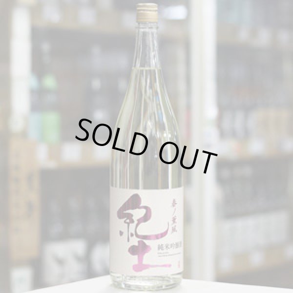 画像1: 紀土 純米吟醸 春ノ薫風 生酒 1.8L