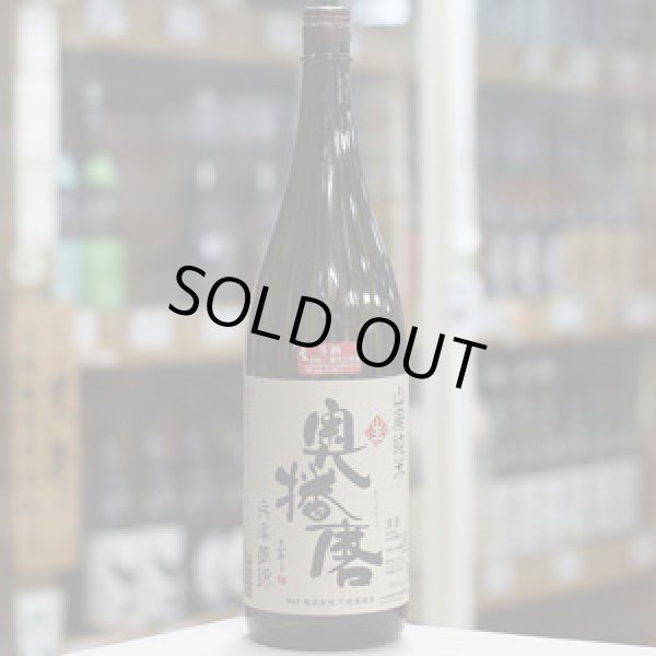 画像2: 奥播磨 山廃純米 兵庫夢錦60 生 1.8L