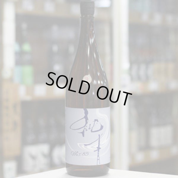 画像1: 純青 MIX85 生酛純米 生酒 1.8L