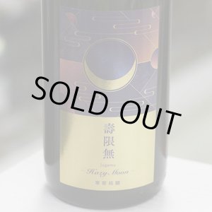 画像: 寒菊 壽限無50-Hazy Moon- 純米大吟醸おりがらみ無濾過生原酒 1.8L