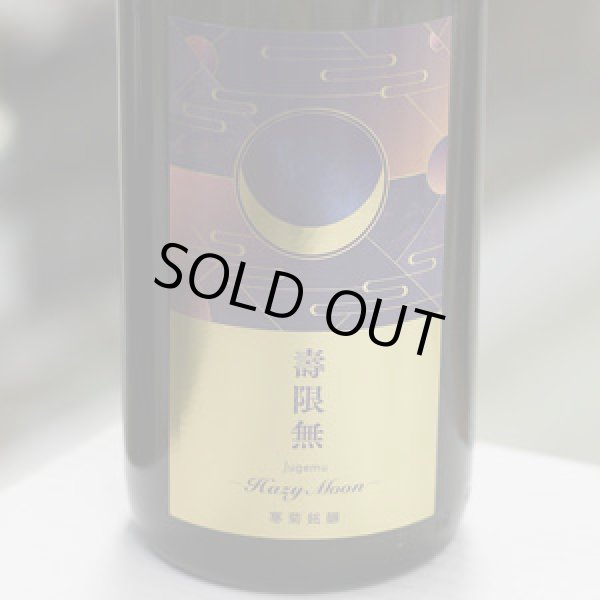 画像1: 寒菊 壽限無50-Hazy Moon- 純米大吟醸おりがらみ無濾過生原酒 1.8L