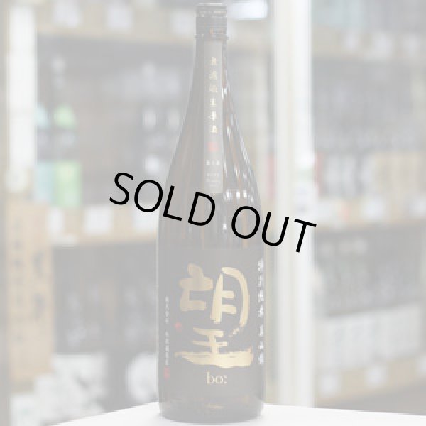 画像2: 望 特別純米美山錦 無濾過生原酒 1.8L