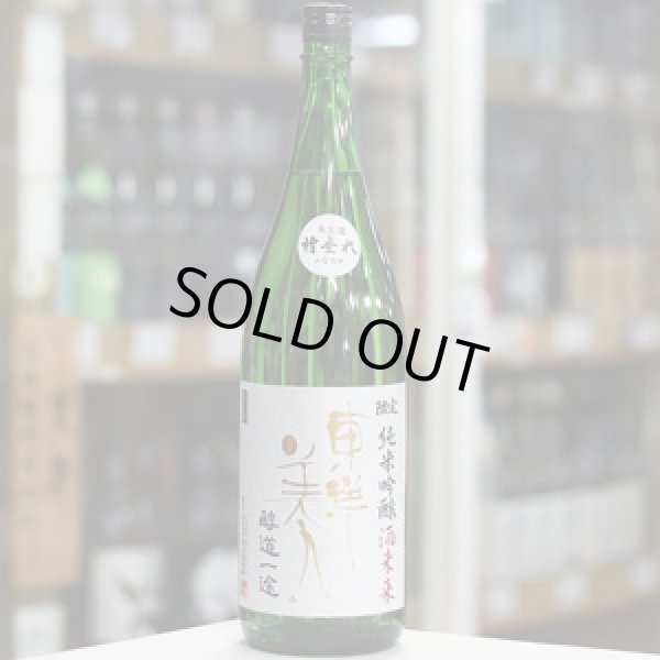 画像2: 東洋美人 限定純米吟醸 醇道一途 酒未来生 1.8L
