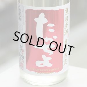 画像: 豊醇無盡たかちよ 扁平精米無ろ過生原酒STRAWBERRYMOON CUSTOMMADE 1.8L