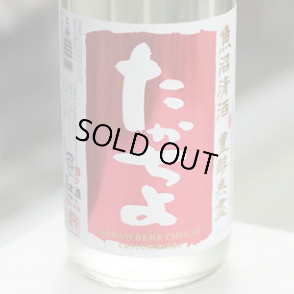 画像1: 豊醇無盡たかちよ 扁平精米無ろ過生原酒STRAWBERRYMOON CUSTOMMADE 1.8L