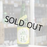 画像: 遊穂　山おろし純米酒　無ろ過生原酒　1.8L