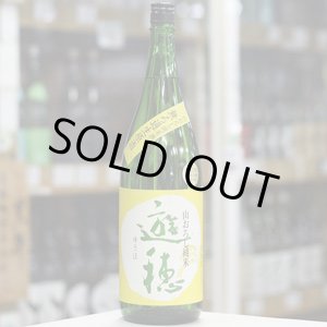 画像: 遊穂　山おろし純米酒　無ろ過生原酒　1.8L