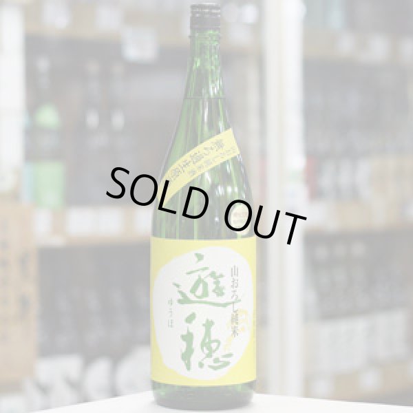 画像1: 遊穂　山おろし純米酒　無ろ過生原酒　1.8L