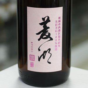 画像: 菱湖 純米吟醸 五百万石 1.8L