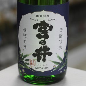 画像: 奥播磨 宮の井 蛍ラベル 山廃純米吟醸 1.8L