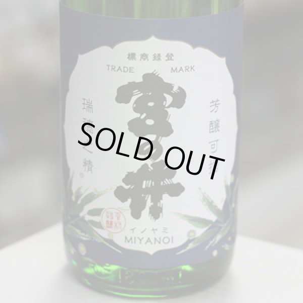 画像1: 奥播磨 宮の井 蛍ラベル 山廃純米吟醸 1.8L