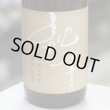 画像: 純青 播州雄町 生酛純米吟醸 1.8L