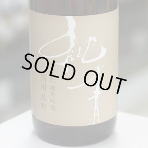 画像: 純青 播州雄町 生酛純米吟醸 1.8L