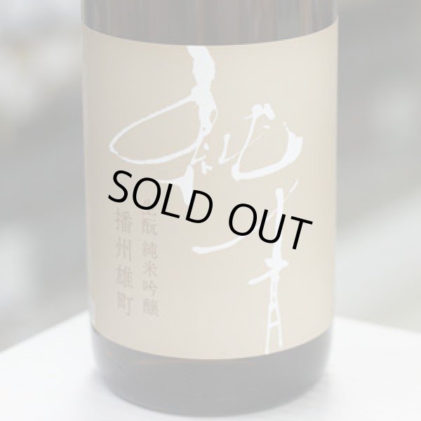 画像1: 純青 播州雄町 生酛純米吟醸 1.8L
