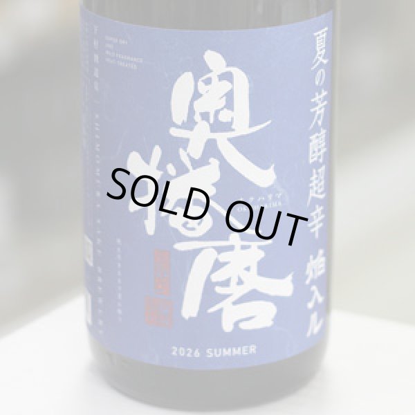 画像2: 奥播磨 純米吟醸 夏の芳醇超辛 焔入ル(ホムフィル) 青ラベル 1.8L