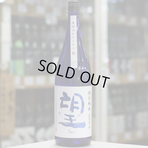 画像2: 望 特別純米五百万石 無濾過瓶燗火入れ 1.8L