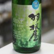 画像1: 羽根屋 SHINE(シャイン) 無濾過生原酒 1.8L