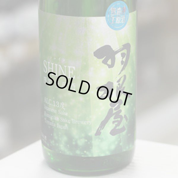 画像1: 羽根屋 SHINE(シャイン) 無濾過生原酒 1.8L