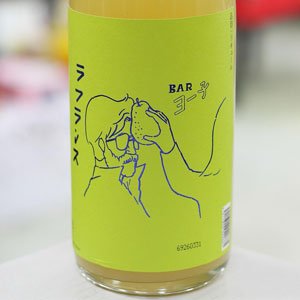 画像: 楯野川 BARヨー子 ラフランス 1.8L