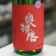 画像2: 奥播磨 純米吟醸 芳醇辛口 生熟3BY 1.8L