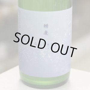 画像: 純青 辨慶 生酛特別純米 おりがらみ生酒 GALAXYラベル 1.8L