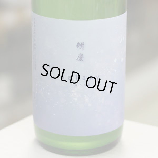 画像1: 純青 辨慶 生酛特別純米 おりがらみ生酒 GALAXYラベル 1.8L