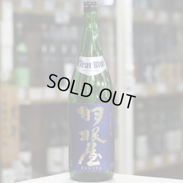 画像3: 羽根屋 ClearBlue 生酒 1.8L