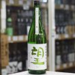 画像2: 望 特別純米彗星 無濾過瓶燗火入れ 1.8L
