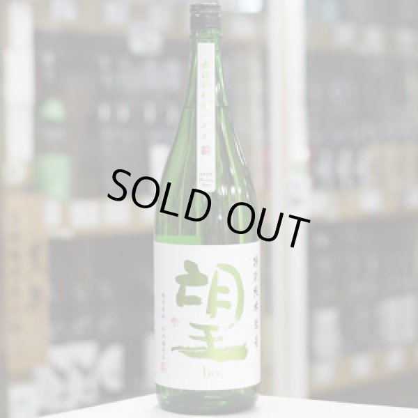 画像2: 望 特別純米彗星 無濾過瓶燗火入れ 1.8L