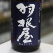 画像3: 羽根屋 純米吟醸ひやおろし 1.8L