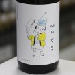 画像1: 山川光男 2026 あき 1.8L