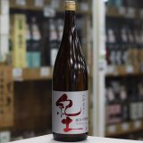 画像: 紀土 純米吟醸 ひやおろし 1.8L