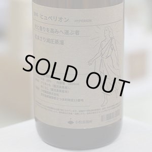 画像: 25°小牧 ヒュペリオン 紅マサリ減圧 1.8L