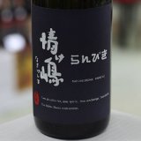 画像: 25°情け嶋らんびき 1.8L