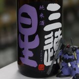 画像: 三連星 純米酒(黒)瓶火入れ ひやおろし 1.8L