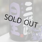 画像: 三連星 純米酒(黒)瓶火入れ ひやおろし 1.8L