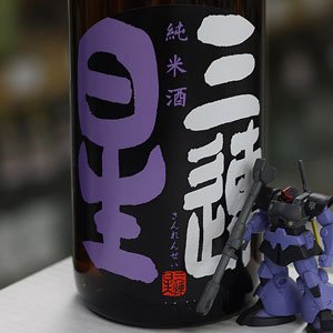 画像: 三連星 純米酒(黒)瓶火入れ ひやおろし 1.8L