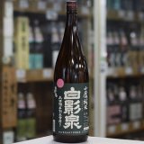 画像: 奥播磨 白影泉 2BY  山廃純米山田錦五割五分磨き 1.8L