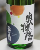画像: 奥播磨 無為(むい) 1.8L
