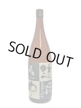 画像: 25°常徳屋 道中　1.8L